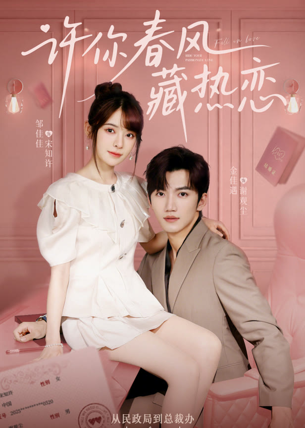 许你春风藏热恋