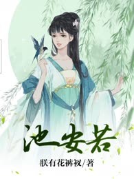 池安若