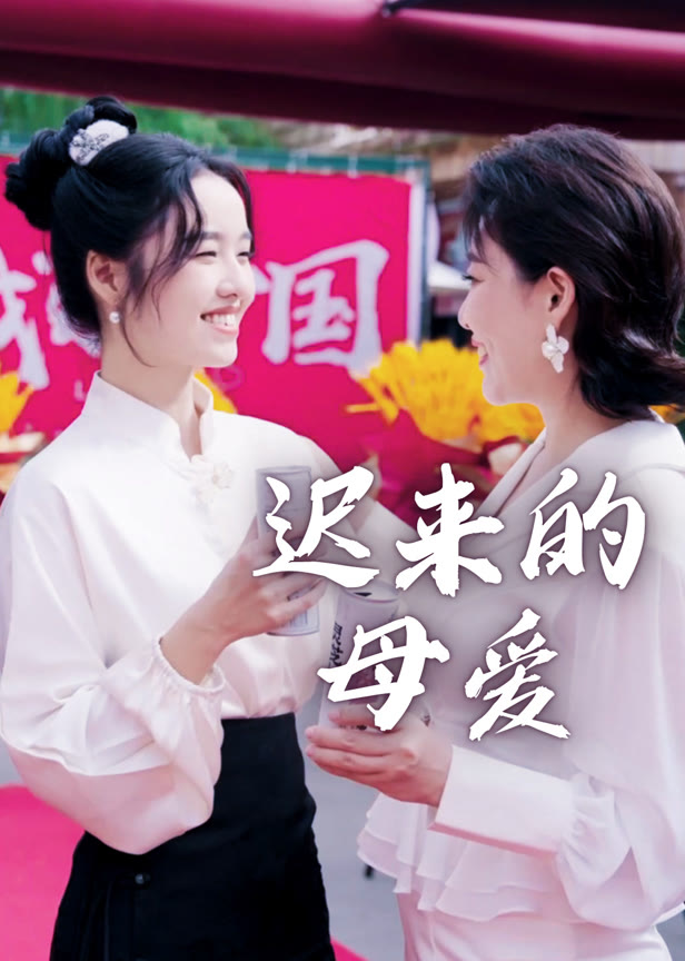 迟来的母爱