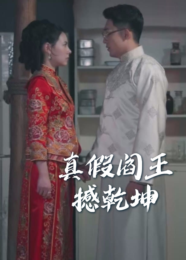 真假阎王撼乾坤