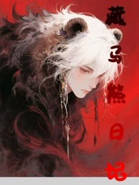 藏马熊日记