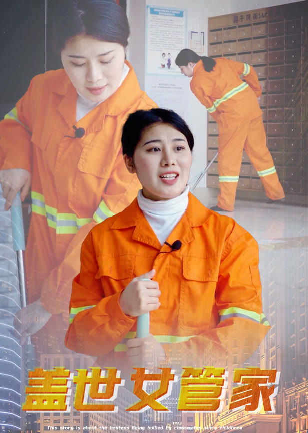 盖世女管家1
