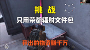 挑战只用文件包开出的物资，在荣都地图赚千万！