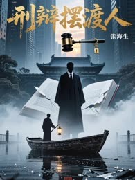 刑辩摆渡人
