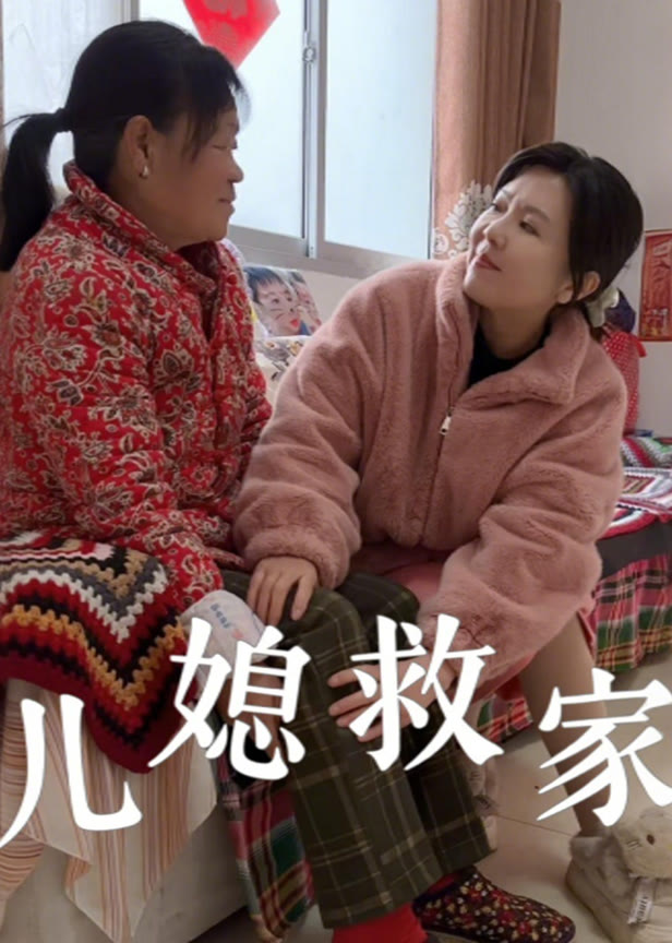 儿媳救家