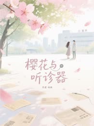 樱花与听诊器