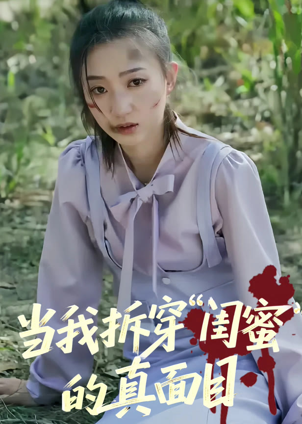 当我拆穿闺蜜的真面目