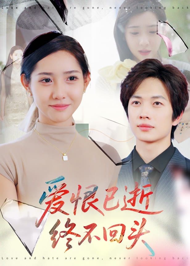 爱恨已逝终不回头