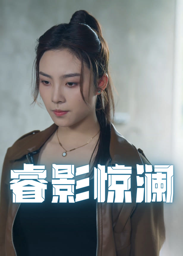 睿影惊澜