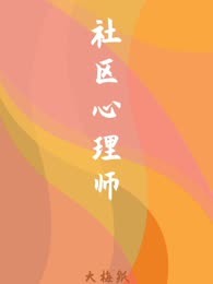 社区心理师