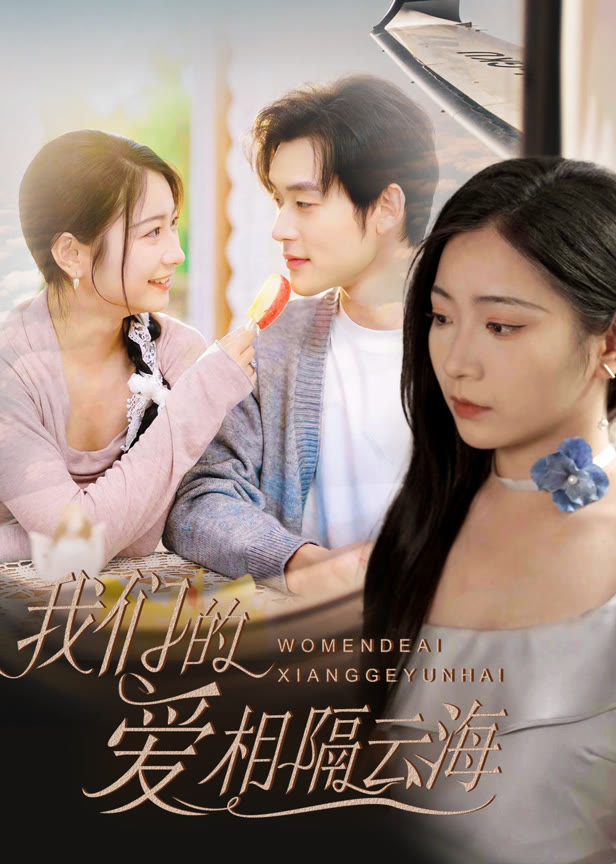 我们的爱相隔云海