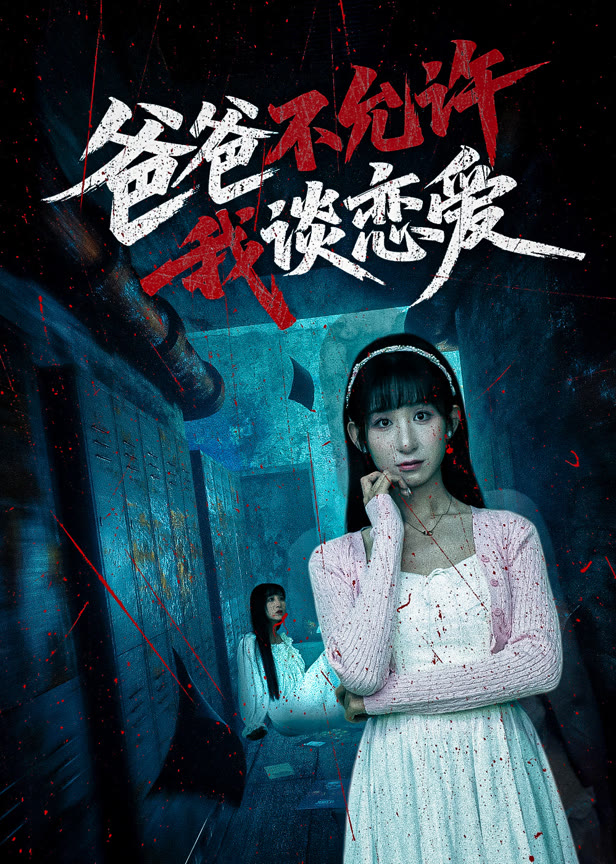 爸爸不允许我谈恋爱