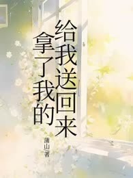 拿了我的给我送回来