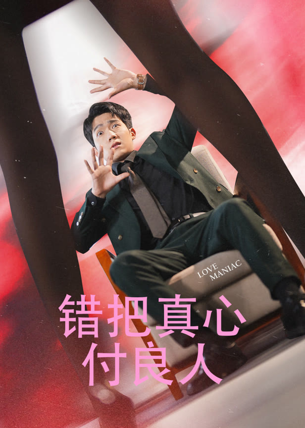 错把真心付良人