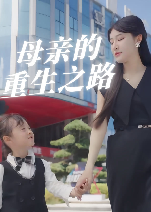 母亲的重生之路