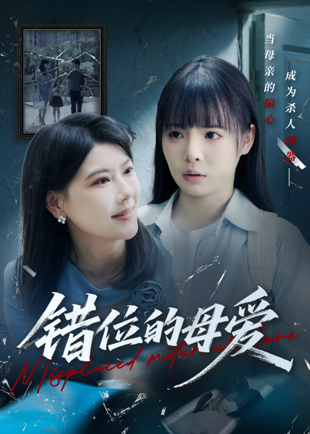 错位的母爱