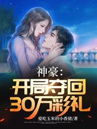 神豪：开局夺回30万彩礼