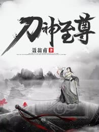 刀神至尊