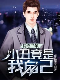 隐忍三年，小丑竟是我自己