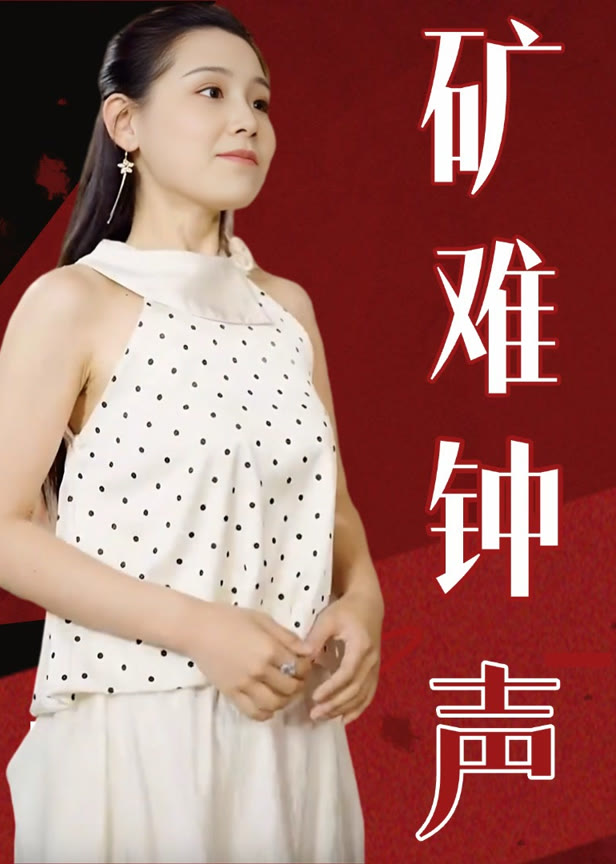 矿难钟声