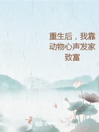 重生后，我靠动物心声发家致富