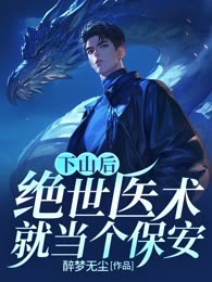 下山后，绝世医术就当个保安