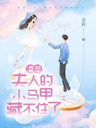 凌总，夫人的小马甲藏不住了