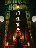 奇门诡事录