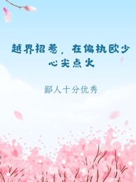 越界招惹，在偏执欧少心尖点火
