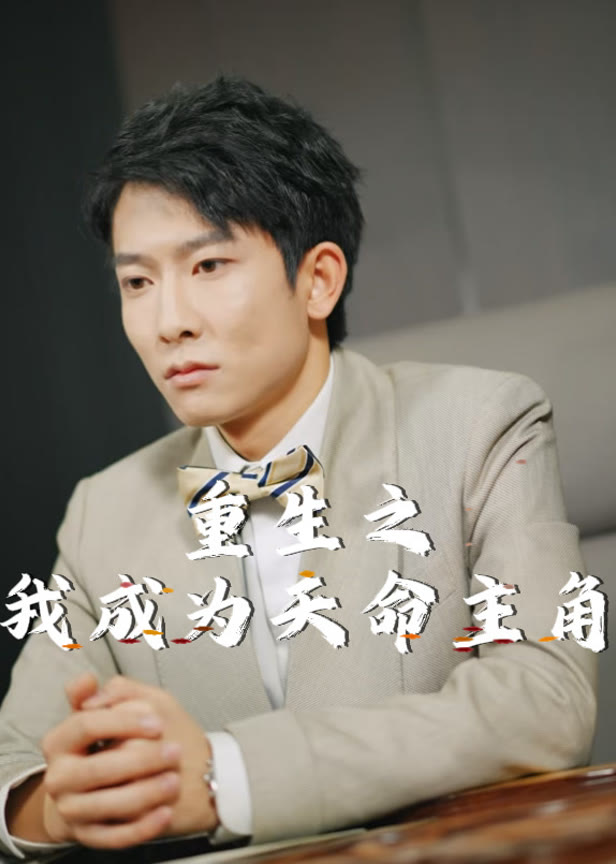重生之我成为天命主角