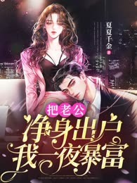 把老公净身出户，我一夜暴富