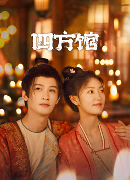 四方馆-封面1