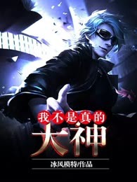 我不是真的大神