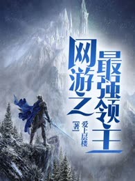 网游之最强领主