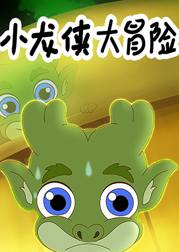 小龙侠大冒险