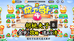 《保卫萝卜4》胡桃夹子8无炭火烤乳鸽困难，金萝卜攻略，道具全清
