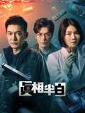 真相半白