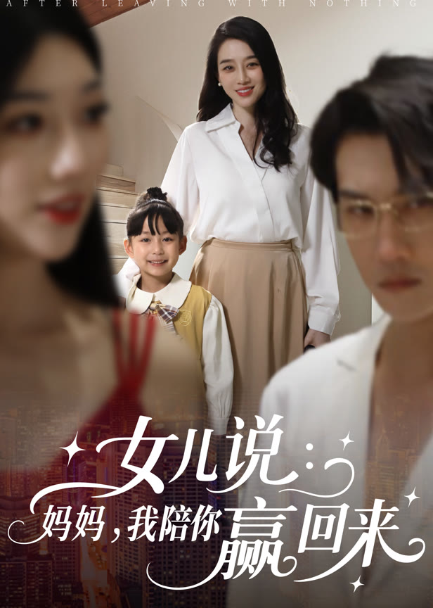 女儿说妈妈,我陪你赢回来