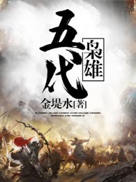 五代枭雄