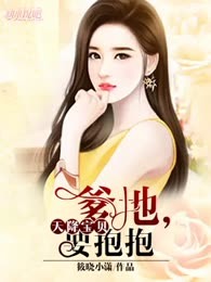 天降宝贝:爹地，要抱抱