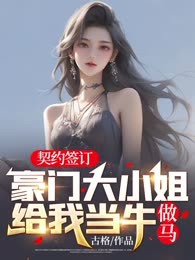 契约签订：豪门大小姐给我当牛做马！