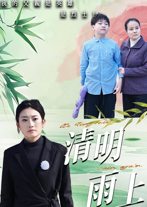 清明雨上
