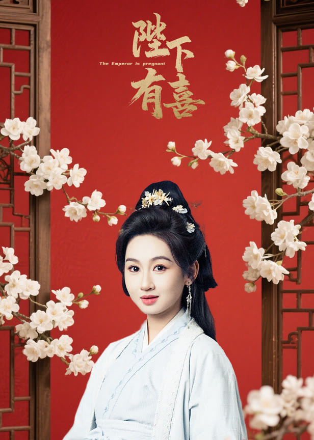 陛下有喜