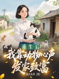 重生后，我靠动物心声发家致富