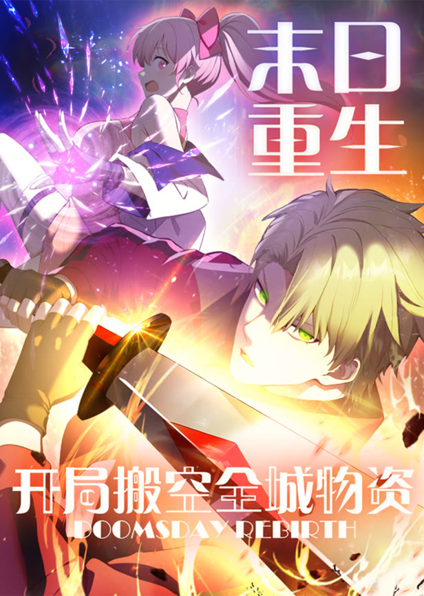 末日重生开局搬空全城物资动态漫画