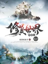 修真世界开辟天