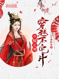 巾帼元帅：穿越不宅斗