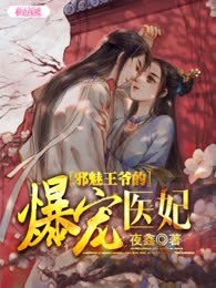 邪魅王爷的爆宠医妃
