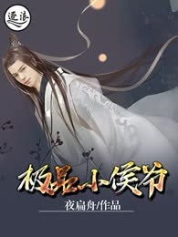 极品小侯爷