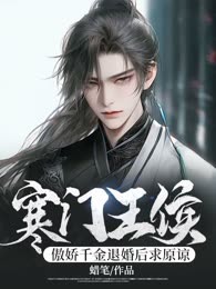 寒门王侯:傲娇千金退婚后求原谅